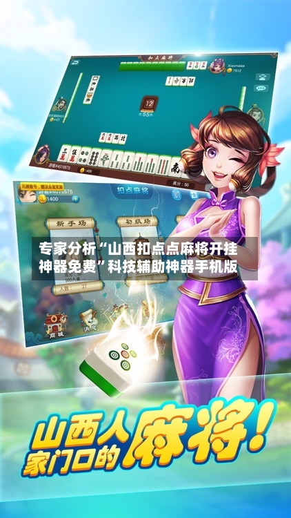 专家分析“山西扣点点麻将开挂神器免费”科技辅助神器手机版