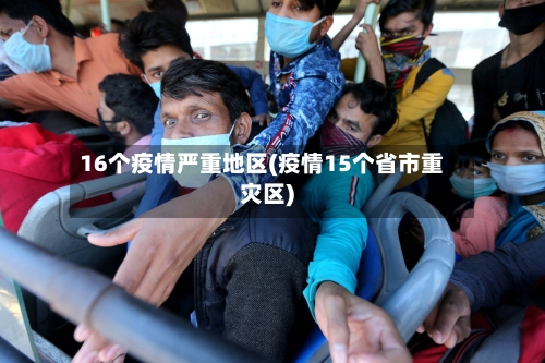 16个疫情严重地区(疫情15个省市重灾区)-第3张图片