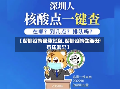 【深圳疫情最重地区,深圳疫情主要分布在哪里】