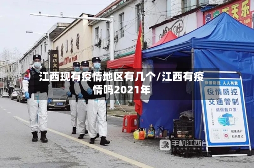 江西现有疫情地区有几个/江西有疫情吗2021年-第2张图片