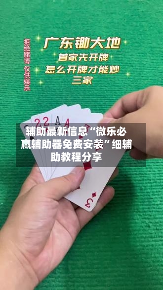 辅助最新信息“微乐必赢辅助器免费安装	”细辅助教程分享-第2张图片