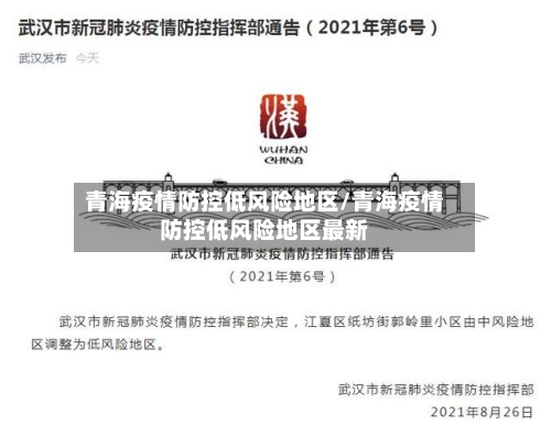 青海疫情防控低风险地区/青海疫情防控低风险地区最新-第3张图片