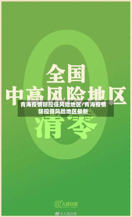 青海疫情防控低风险地区/青海疫情防控低风险地区最新