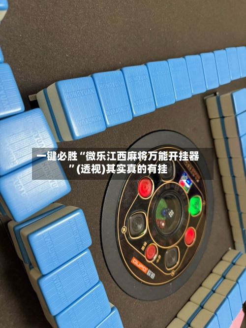 一键必胜“微乐江西麻将万能开挂器”(透视)其实真的有挂