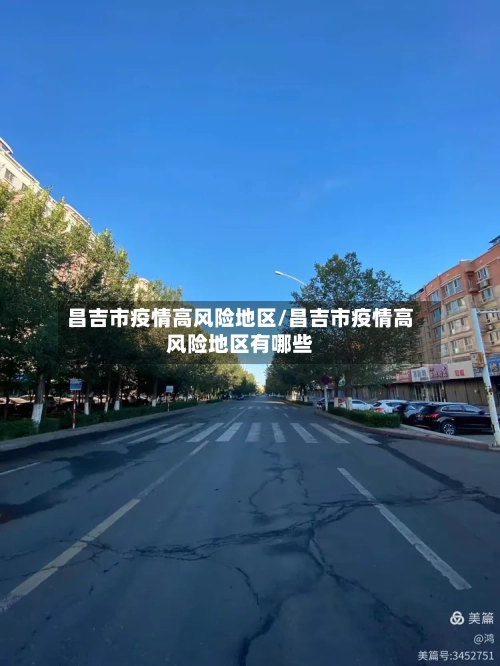 昌吉市疫情高风险地区/昌吉市疫情高风险地区有哪些