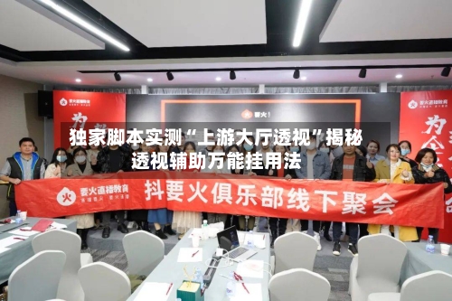 独家脚本实测“上游大厅透视”揭秘透视辅助万能挂用法