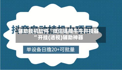 辅助挂机软件“微信链接牛牛开挂器	”开挂(透视)辅助神器-第2张图片
