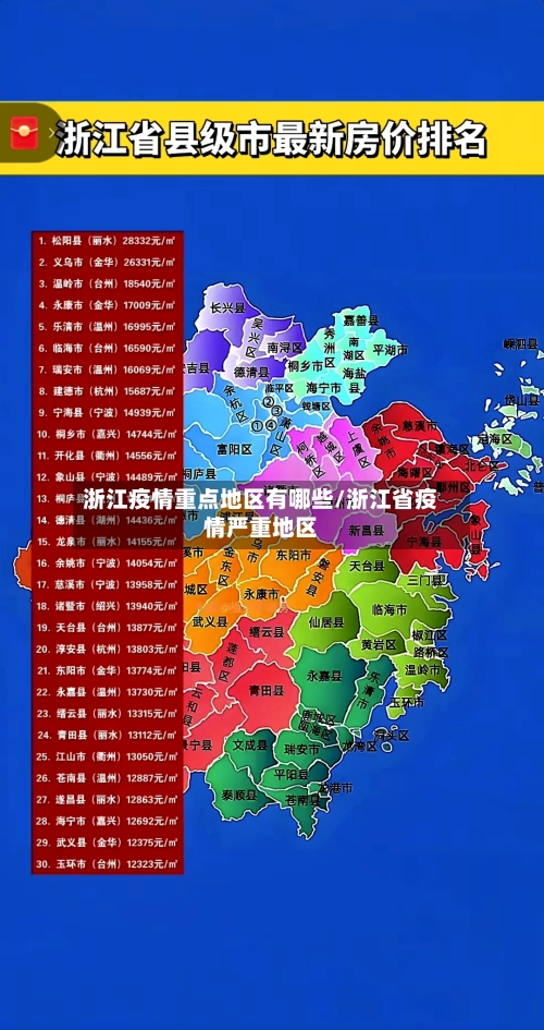 浙江疫情重点地区有哪些/浙江省疫情严重地区