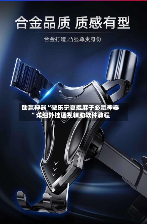 助赢神器“微乐宁夏捉麻子必赢神器”详细外挂透视辅助软件教程