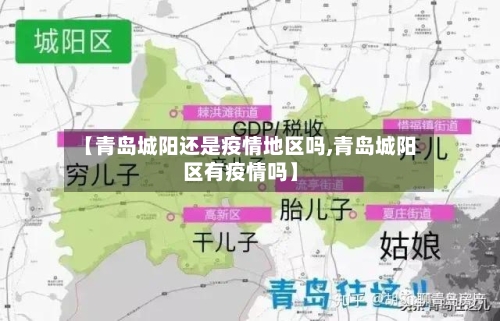 【青岛城阳还是疫情地区吗,青岛城阳区有疫情吗】-第3张图片