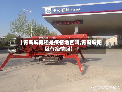 【青岛城阳还是疫情地区吗,青岛城阳区有疫情吗】