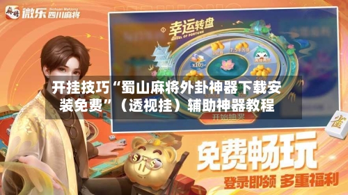 开挂技巧“蜀山麻将外卦神器下载安装免费”（透视挂）辅助神器教程-第3张图片