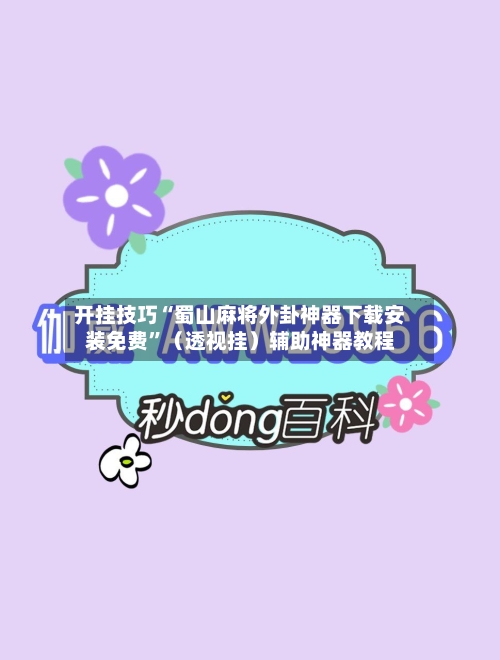 开挂技巧“蜀山麻将外卦神器下载安装免费	”（透视挂）辅助神器教程-第2张图片