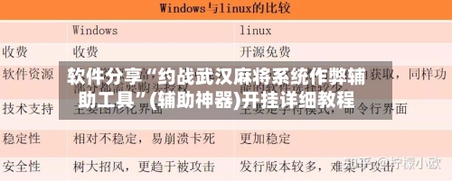 软件分享“约战武汉麻将系统作弊辅助工具”(辅助神器)开挂详细教程-第2张图片