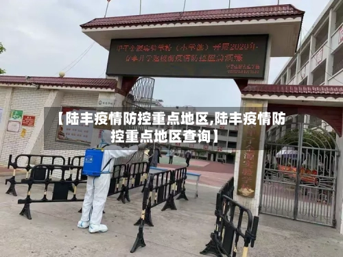 【陆丰疫情防控重点地区,陆丰疫情防控重点地区查询】