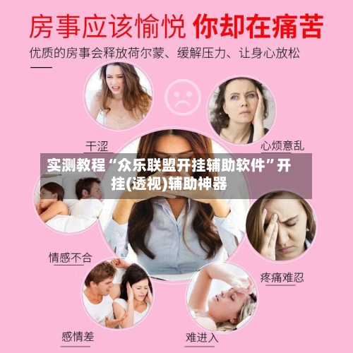 实测教程“众乐联盟开挂辅助软件”开挂(透视)辅助神器-第2张图片