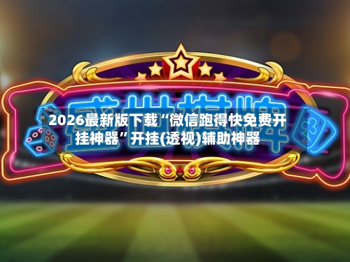 2026最新版下载“微信跑得快免费开挂神器	”开挂(透视)辅助神器-第2张图片