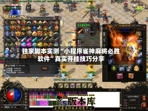 独家脚本实测“小程序雀神麻将必胜软件”真实开挂技巧分享