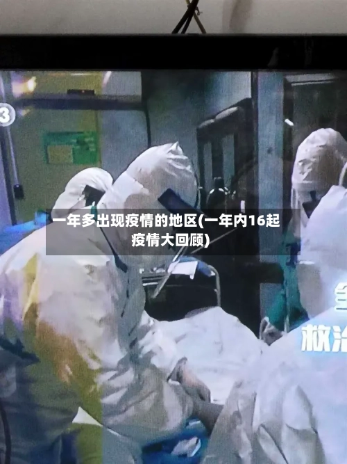 一年多出现疫情的地区(一年内16起疫情大回顾)