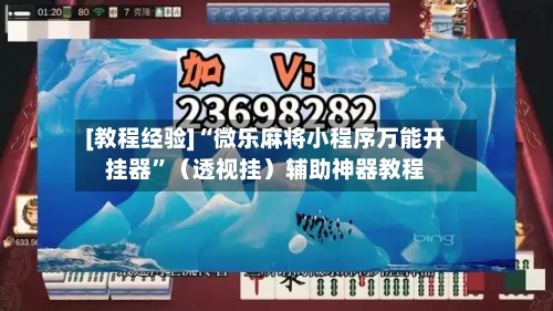 [教程经验]“微乐麻将小程序万能开挂器”（透视挂）辅助神器教程-第2张图片
