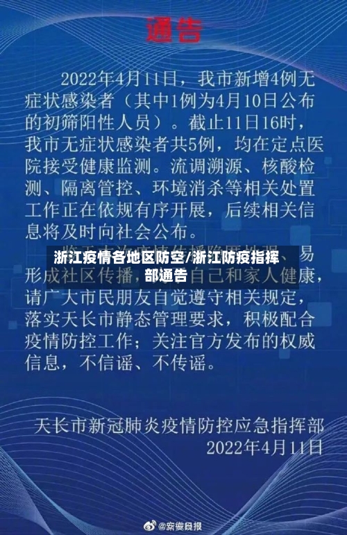 浙江疫情各地区防空/浙江防疫指挥部通告