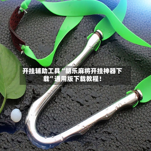 开挂辅助工具“胡乐麻将开挂神器下载”通用版下载教程！