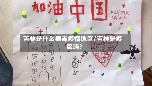 吉林是什么病毒疫情地区/吉林是疫区吗?