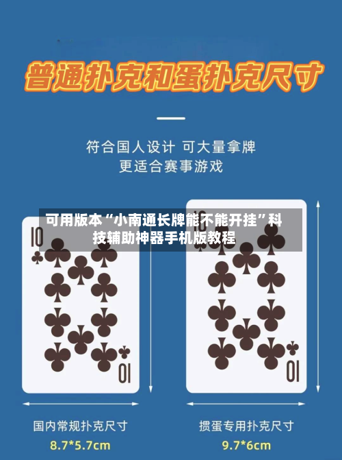 可用版本“小南通长牌能不能开挂”科技辅助神器手机版教程-第3张图片
