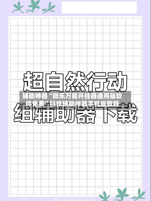 辅助神器“微乐万能开挂器通用版软件免费”科技辅助神器手机版教程-第2张图片