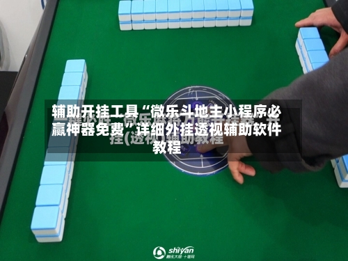 辅助开挂工具“微乐斗地主小程序必赢神器免费”详细外挂透视辅助软件教程-第2张图片