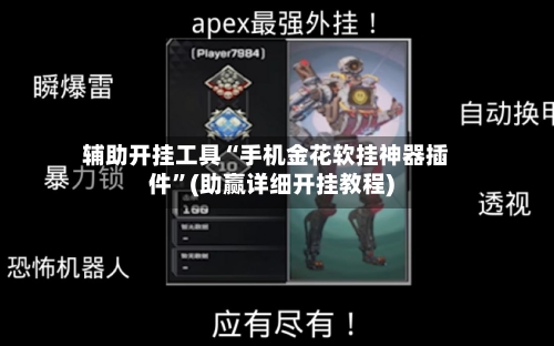 辅助开挂工具“手机金花软挂神器插件”(助赢详细开挂教程)