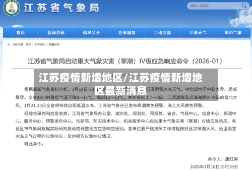 江苏疫情新增地区/江苏疫情新增地区最新消息-第3张图片