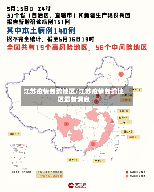 江苏疫情新增地区/江苏疫情新增地区最新消息-第2张图片