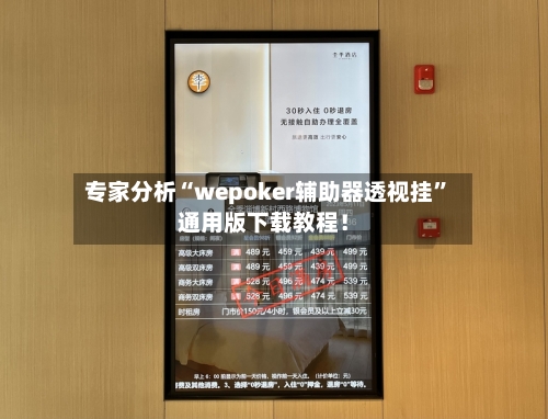 专家分析“wepoker辅助器透视挂”通用版下载教程！-第2张图片