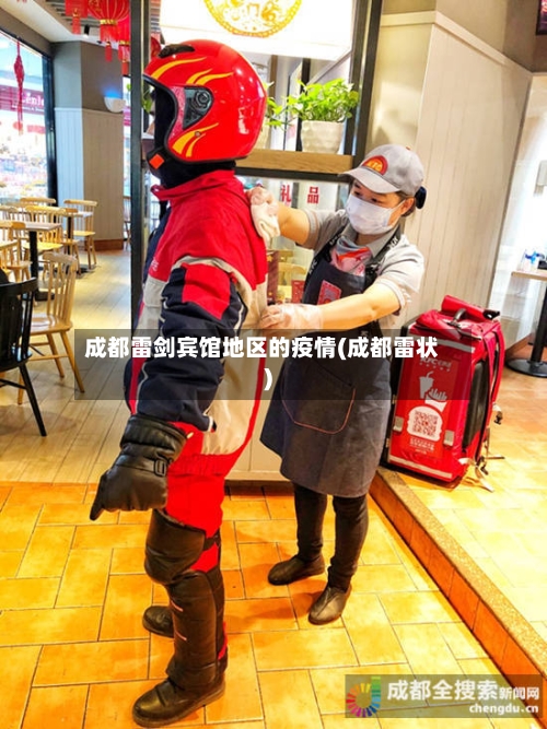 成都雷剑宾馆地区的疫情(成都雷状)