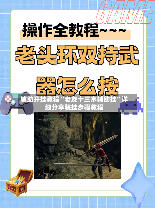 辅助开挂教程“老友十三水辅助挂”详细分享装挂步骤教程