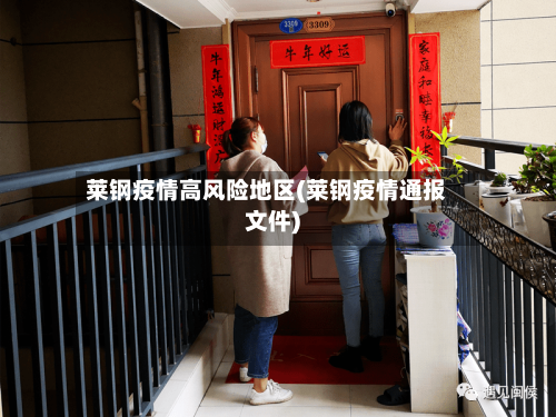 莱钢疫情高风险地区(莱钢疫情通报文件)