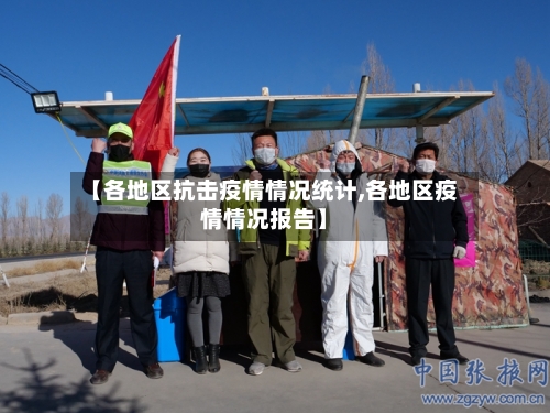 【各地区抗击疫情情况统计,各地区疫情情况报告】