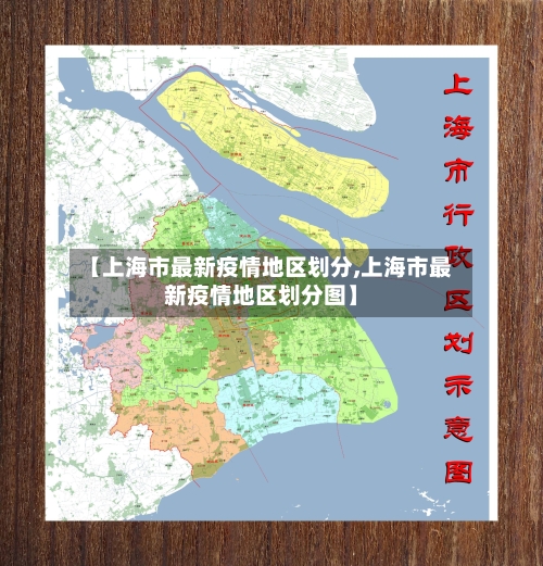 【上海市最新疫情地区划分,上海市最新疫情地区划分图】