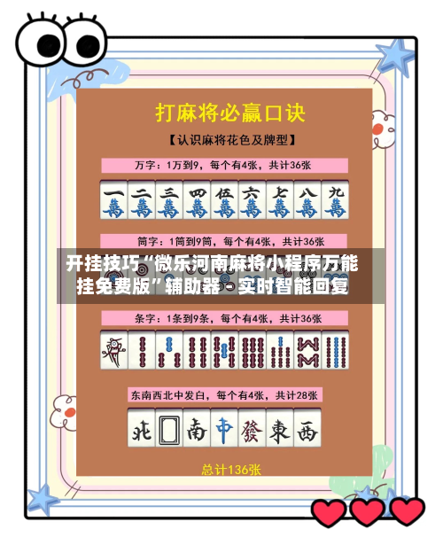 开挂技巧“微乐河南麻将小程序万能挂免费版”辅助器 - 实时智能回复-第2张图片