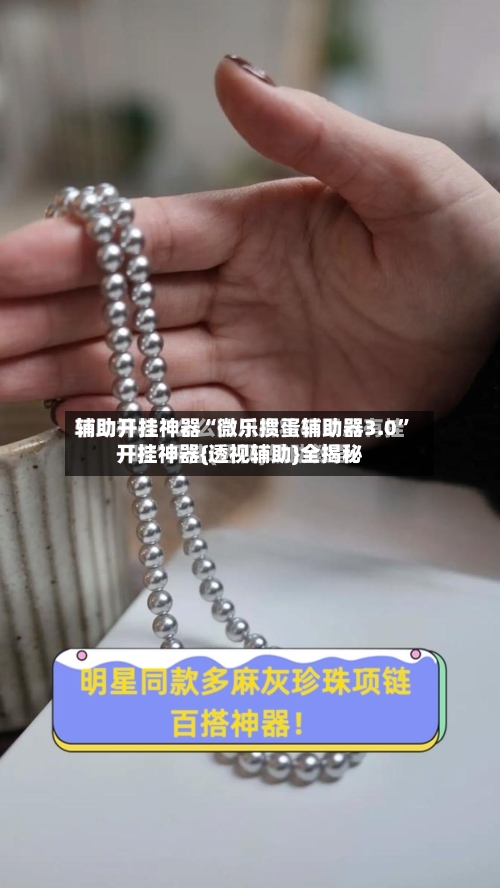 辅助开挂神器“微乐掼蛋辅助器3.0”开挂神器{透视辅助}全揭秘-第3张图片