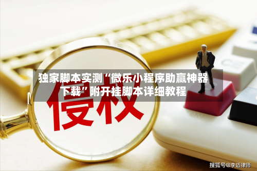 独家脚本实测“微乐小程序助赢神器下载	”附开挂脚本详细教程-第2张图片