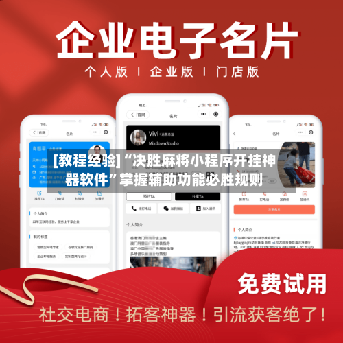 [教程经验]“决胜麻将小程序开挂神器软件”掌握辅助功能必胜规则