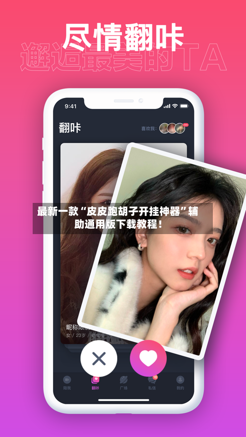 最新一款“皮皮跑胡子开挂神器”辅助通用版下载教程！-第3张图片