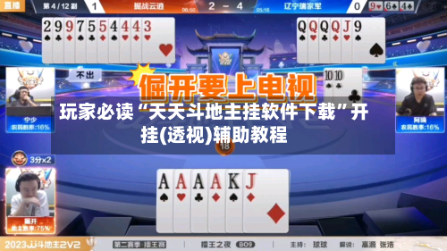 玩家必读“天天斗地主挂软件下载”开挂(透视)辅助教程