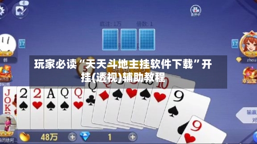 玩家必读“天天斗地主挂软件下载”开挂(透视)辅助教程-第2张图片
