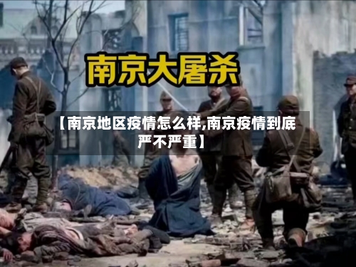 【南京地区疫情怎么样,南京疫情到底严不严重】-第2张图片