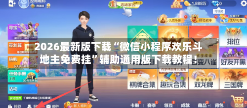 2026最新版下载“微信小程序欢乐斗地主免费挂”辅助通用版下载教程！-第2张图片