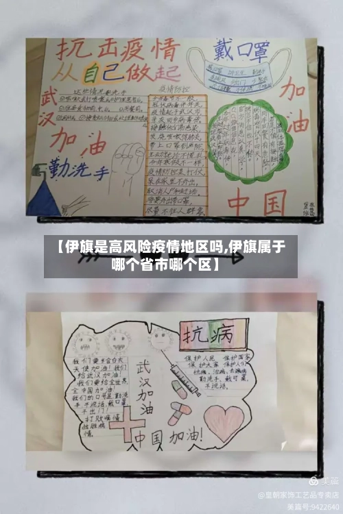 【伊旗是高风险疫情地区吗,伊旗属于哪个省市哪个区】