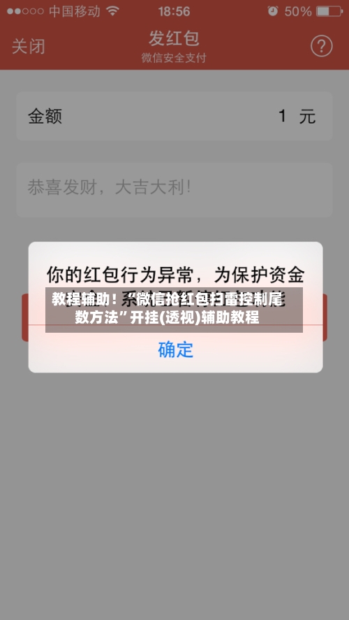 教程辅助！“微信抢红包扫雷控制尾数方法”开挂(透视)辅助教程-第2张图片